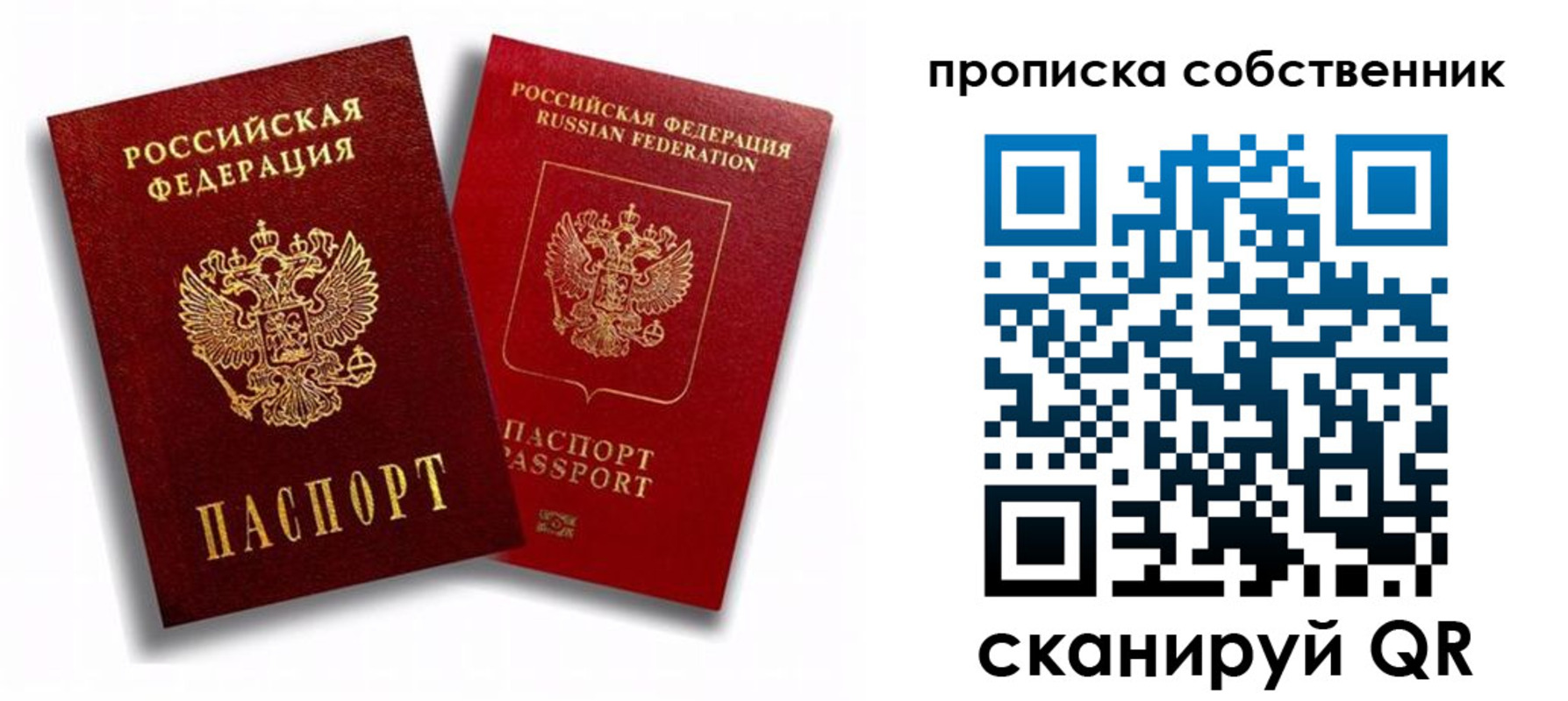 прописка 2025 в России